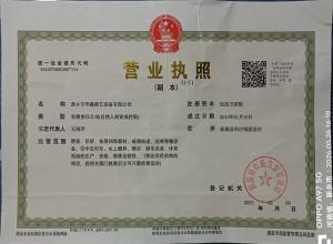 华鑫营业执照